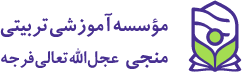 سامانه آموزشی موسسه منجی عج الله تعالی